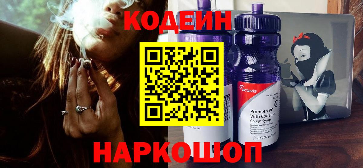 Кодеиновый сироп Lean напиток Lean (лин)  Вход с VPN  Кодеин Purple Drank  Пугачёв 